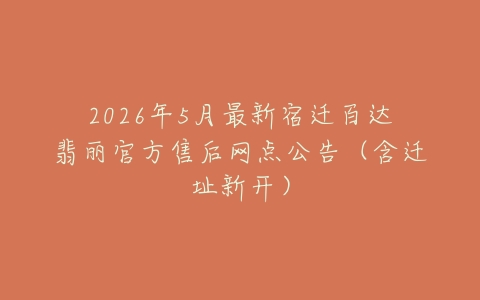 2026年5月最新宿迁百达翡丽官方售后网点公告（含迁址新开）