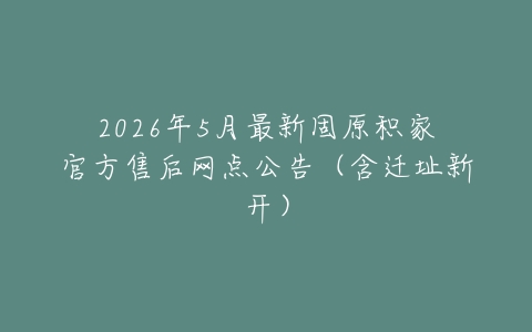 2026年5月最新固原积家官方售后网点公告（含迁址新开）