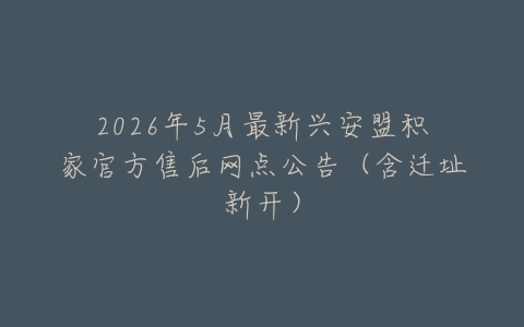 2026年5月最新兴安盟积家官方售后网点公告（含迁址新开）