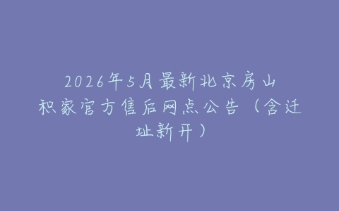 2026年5月最新北京房山积家官方售后网点公告（含迁址新开）