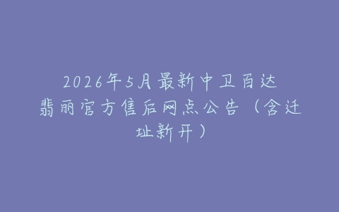 2026年5月最新中卫百达翡丽官方售后网点公告（含迁址新开）