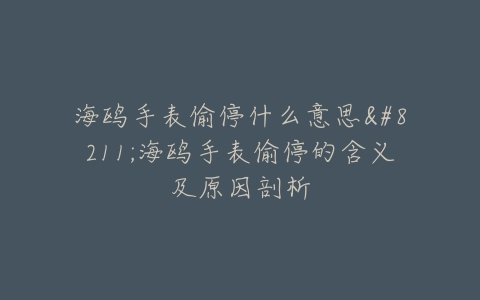 海鸥手表偷停什么意思–海鸥手表偷停的含义及原因剖析